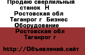 Продаю сверлильный станок 2Н135. - Ростовская обл., Таганрог г. Бизнес » Оборудование   . Ростовская обл.,Таганрог г.